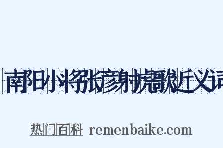 南阳小将张彦射虎歌近义词是什么意思的图片
